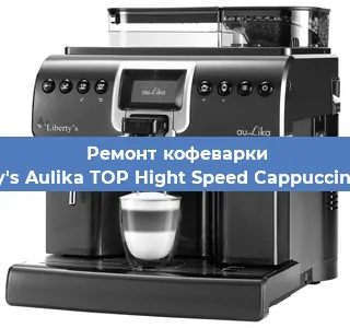 Замена прокладок на кофемашине Liberty's Aulika TOP Hight Speed Cappuccino 1000 в Екатеринбурге
